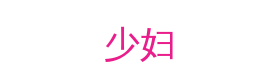 少妇视频社区
